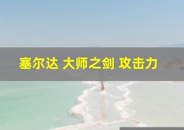 塞尔达 大师之剑 攻击力